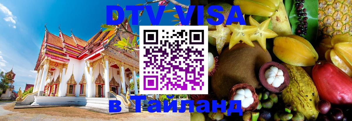 Оформить DTV визу в Тайланд 