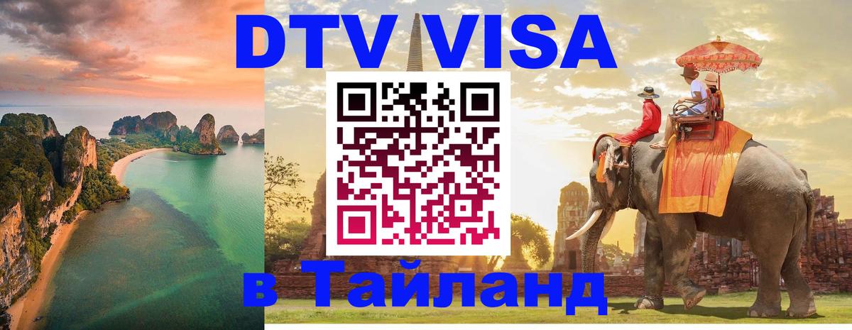 VISA в Тайланд для удалёнщиков 